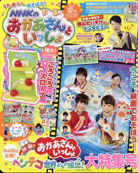 NHKのおかあさんといっしょ 2021年8月号 (発売日2021年07月15日