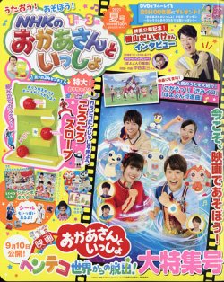 Nhkのおかあさんといっしょ 21年8月号 発売日21年07月15日 雑誌 定期購読の予約はfujisan