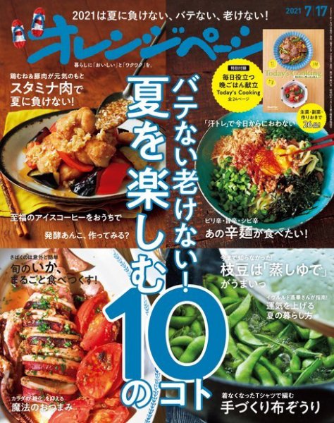 オレンジページ 2021年7月17日号 (発売日2021年07月02日) 表紙