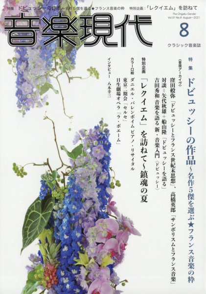 音楽現代 2021年8月号 (発売日2021年07月15日) 表紙
