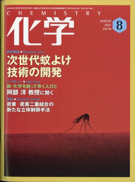 化学 2021年8月号 (発売日2021年07月19日) 表紙