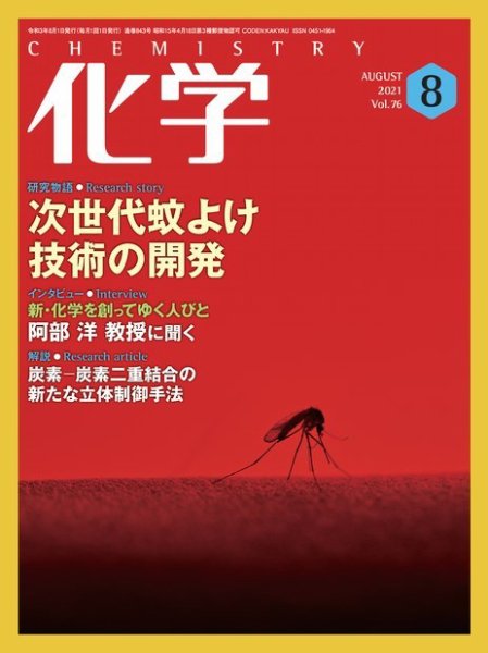 化学 2021年8月号 (発売日2021年07月19日) 表紙