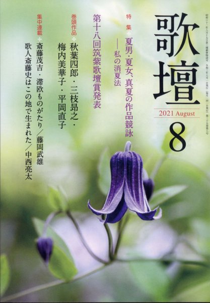 歌壇 2021年8月号 (発売日2021年07月14日) 表紙