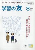 学習の友 2021年8月号 表紙