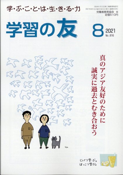学習の友 2021年8月号 (発売日2021年07月16日) 表紙