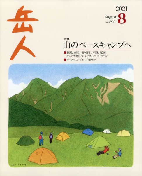 岳人 2021年8月号 (発売日2021年07月14日) 表紙
