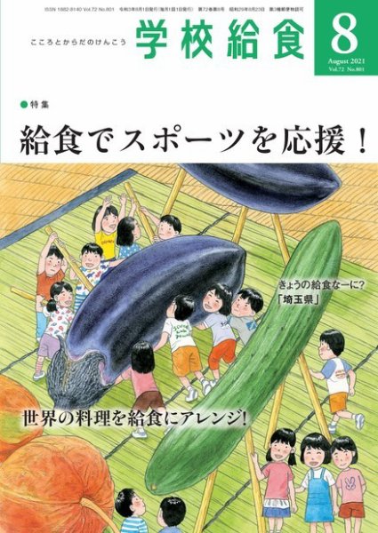 学校給食 2021年8月号 (発売日2021年07月15日) 表紙