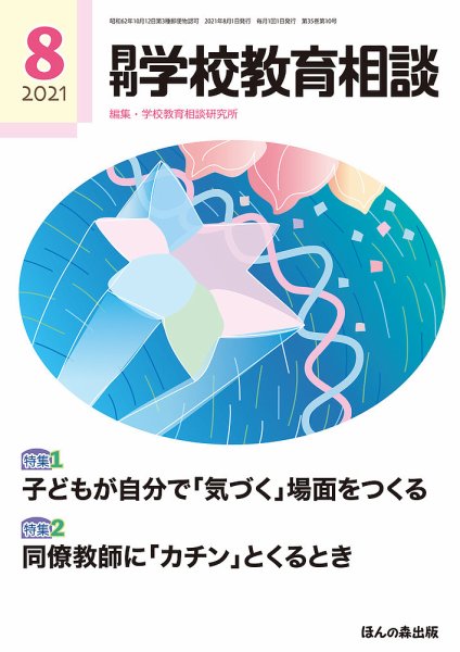 月刊学校教育相談 2021年8月号 (発売日2021年07月13日) 表紙