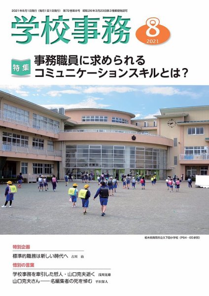 学校事務 8月号 (発売日2021年07月13日) 表紙