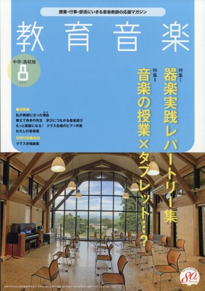教育音楽　中学・高校版 2021年8月号 (発売日2021年07月16日) 表紙