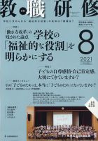 教職研修 2021年8月号 表紙