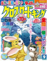 クロスワードキング 2021年9月号 (発売日2021年07月16日) 表紙