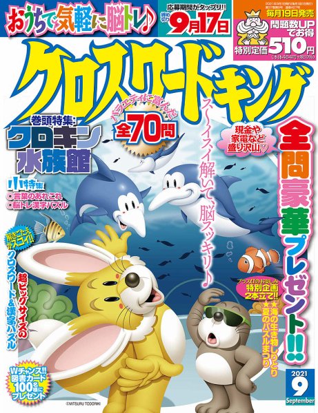 クロスワードキング 2021年9月号 (発売日2021年07月16日) 表紙