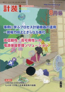 計装 2021年8月号 (発売日2021年07月15日) 表紙