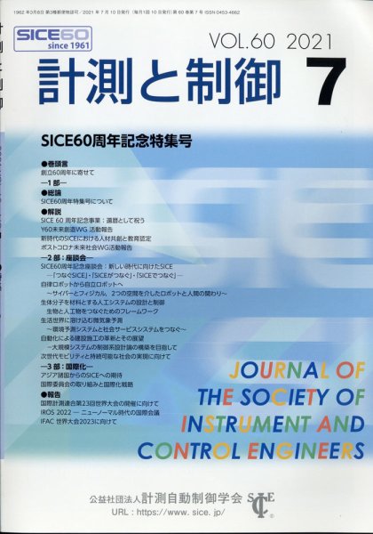 計測と制御 2021年7月号 (発売日2021年07月21日) 表紙