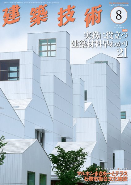 建築技術 859 2021/08 (発売日2021年07月16日) 表紙