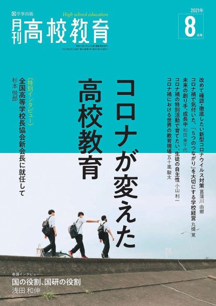 月刊高校教育 8月号 (発売日2021年07月13日) 表紙