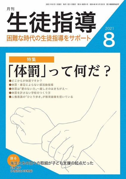月刊生徒指導 8月号 (発売日2021年07月13日) 表紙