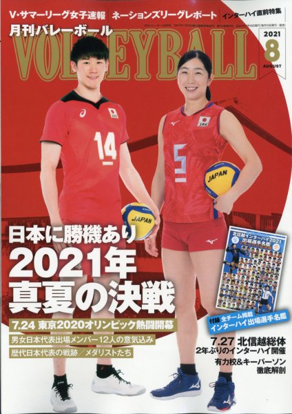 月刊バレーボール 2021年8月号 (発売日2021年07月15日) 表紙