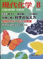 現代化学 2021年8月号 表紙