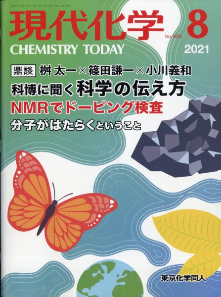 現代化学 2021年8月号 (発売日2021年07月20日) 表紙