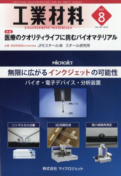 工業材料 2021年8月号 (発売日2021年07月15日) 表紙