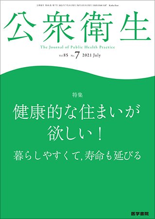 公衆衛生 Vol.85 No.7 (発売日2021年07月15日) 表紙