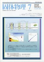 固体物理 2021年7月号 表紙