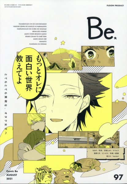 COMIC Be　（コミック　ビー） 2021年8月号 (発売日2021年07月13日) 表紙