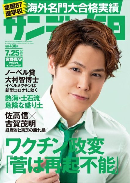 サンデー毎日 2021年7/25号 (発売日2021年07月13日) 表紙