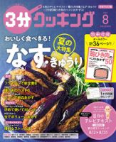 3分クッキング 最新号 21年8月号