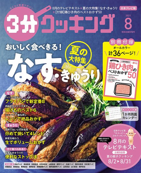 ３分クッキング 2021年8月号 (発売日2021年07月14日) 表紙