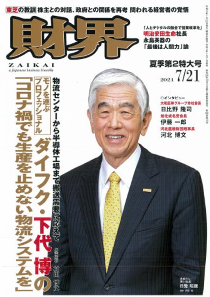 財界 2021年7/21号 (発売日2021年07月07日) 表紙
