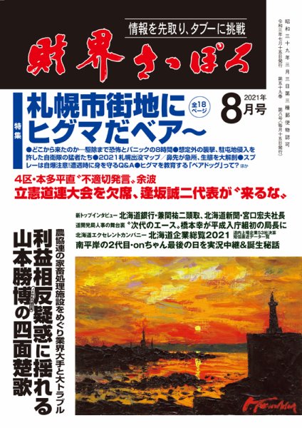 財界さっぽろ 2021年8月号 (発売日2021年07月15日) | 雑誌/定期購読の