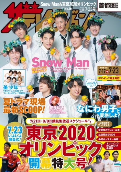 ザテレビジョン首都圏関東版 2021年7/23号 (発売日2021年07月14日) 表紙