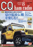 CQ Ham Radio（シーキューハムラジオ） 2021年8月号 表紙