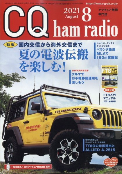 CQ Ham Radio（シーキューハムラジオ） 2021年8月号 (発売日2021年07月19日) 表紙