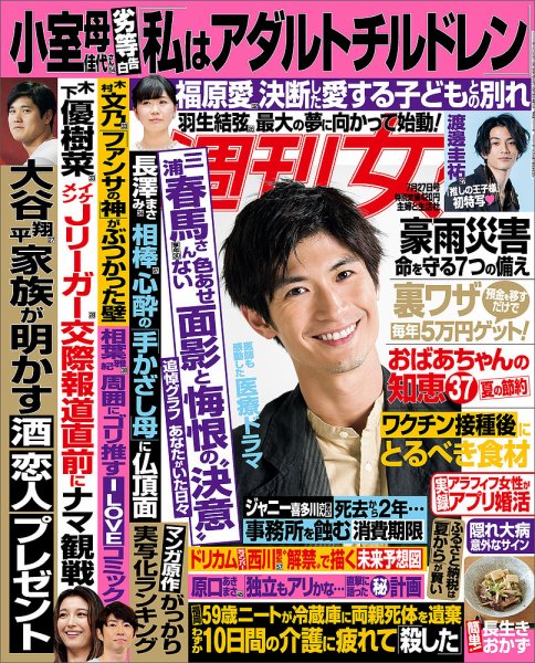 週刊女性 2021年7/27号 (発売日2021年07月13日) 表紙