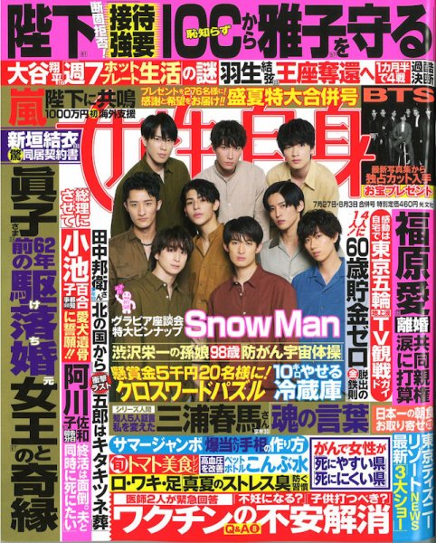 週刊女性自身 2021年7/27・8/3号 (発売日2021年07月13日) 表紙