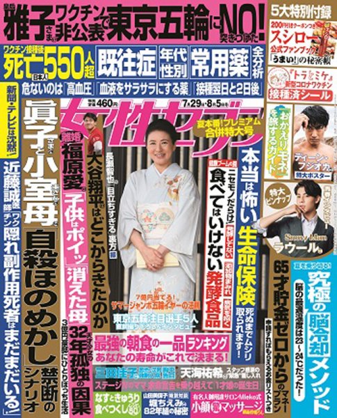 週刊女性セブン 2021年8/5号 (発売日2021年07月15日) 表紙