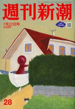 週刊新潮 2021/07/22 (発売日2021年07月15日) 表紙