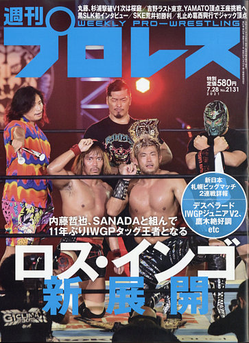 週刊プロレス 2021年7/28号 (発売日2021年07月14日) | 雑誌/電子書籍