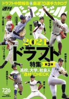 週刊ベースボール 2021年7/26号 (発売日2021年07月14日) 表紙