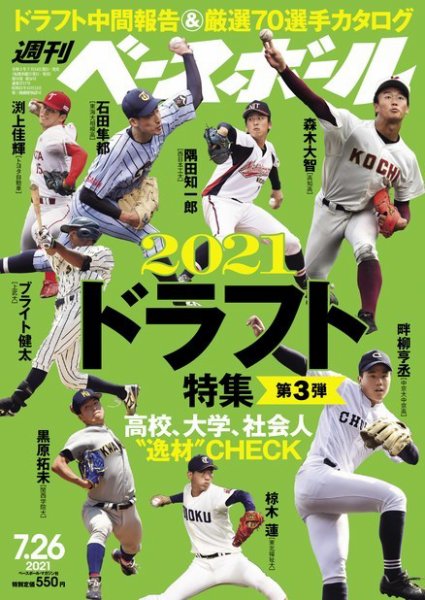 週刊ベースボール 2021年7/26号 (発売日2021年07月14日) 表紙