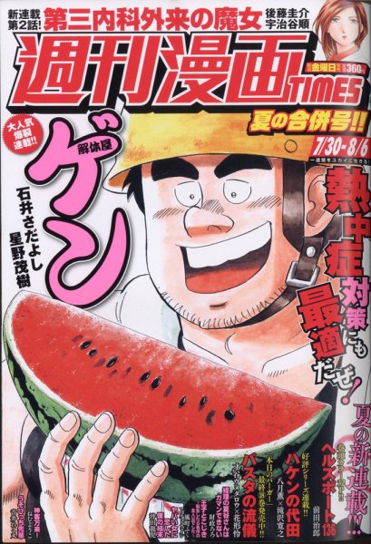 週刊 漫画TIMES (タイムス) 2021年8/6号 (発売日2021年07月16日) 表紙