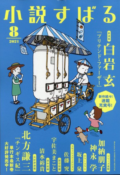 小説すばる 2021年8月号 (発売日2021年07月16日) 表紙