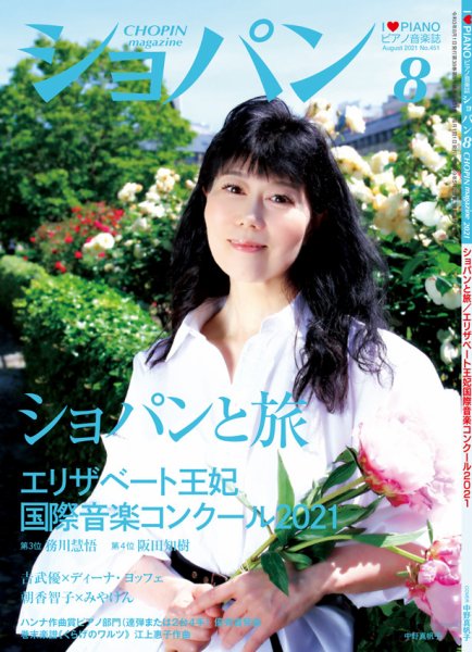 ショパン（CHOPIN） 2021年8月号 (発売日2021年07月16日) 表紙