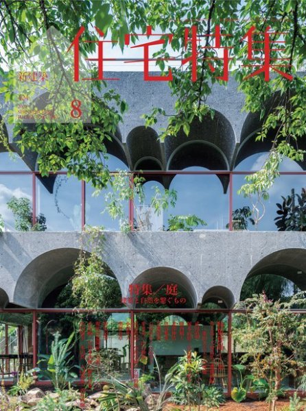 住宅特集 2021年8月号 (発売日2021年07月19日) 表紙