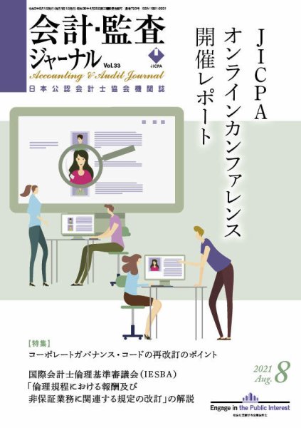会計・監査ジャーナル 2021年8月号 (発売日2021年07月20日) 表紙