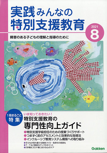 実践 みんなの特別支援教育の最新号 21年8月号 発売日21年07月16日 雑誌 電子書籍 定期購読の予約はfujisan